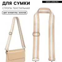 Ручка для сумки, стропа, 135&plusmn;3&times;3.8 см, бежевая, белая