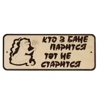Табличка для бани и сауны &laquo;Кто в бане парится, тот не старится&raquo;, 30&times;12 см, деревянная