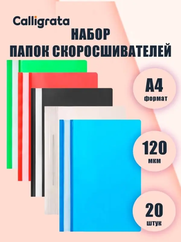 Набор папок-скоросшивателей А4, 120 мкм, Calligrata, 20 штук, прозрачный верх, микс