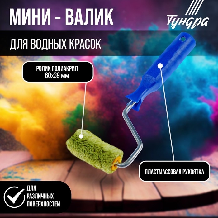 Мини-валик ТУНДРА, полиакрил, 60 мм, рукоятка d=6 мм, D=15 мм, ворс 12 мм, зеленый Мини-валик ТУНДРА, полиакрил, 60 мм, рукоятка d=6 мм, D=15 мм, ворс 12 мм, зеленый