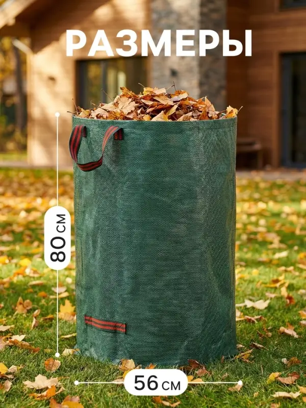 Мешок для компоста и листьев, 200 л, 56&times;80 см, плотность 145 г/м&sup2;, полипропилен, Greengo