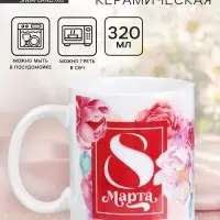 Кружка керамическая с сублимацией &laquo;8 марта&raquo;, 320 мл