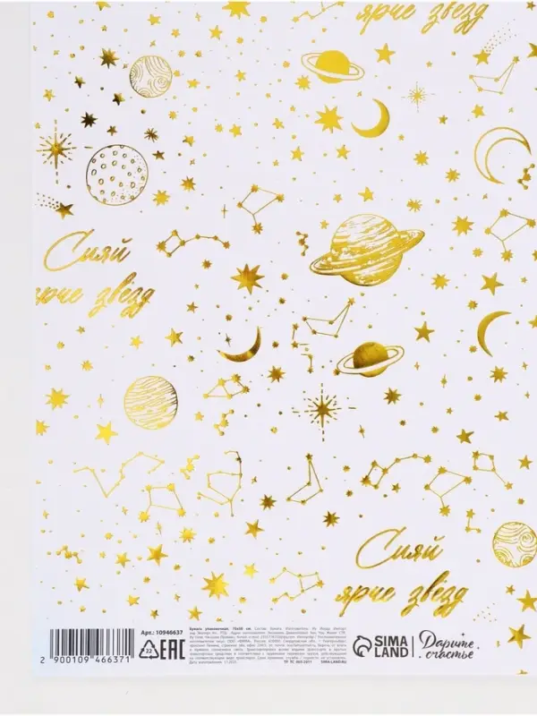 Бумага упаковочная глянцевая &laquo;Сияй ярче звезд&raquo;, тиснение, 50&times;70 см