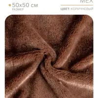 Ткань для рукоделия, мех на трикотажной основе, тёмно-коричневая, лоскут 50&times;50 см