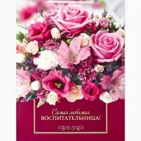 Пакет подарочный ламинированный, упаковка, &laquo;Любимая воспитательница&raquo;, L 28&times;38&times;9 см