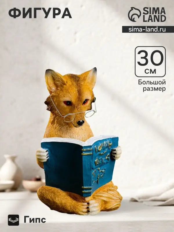 Фигура гипс &laquo;Лиса с книгой&raquo;, 30&times;19&times;17 см