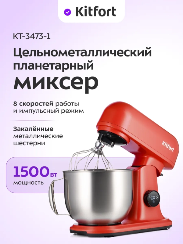 Цельнометаллический планетарный миксер КТ-3473 - 1500 Вт