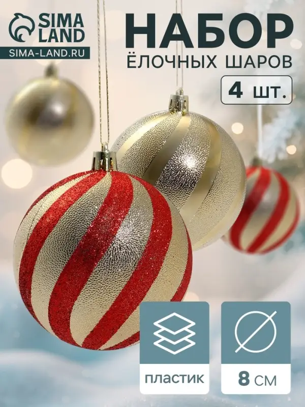 Ёлочные шары &laquo;Закрученные полосы&raquo;, d=8 см, набор 4 шт., золотисто-красные