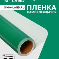 Плёнка самоклеящаяся, зеленая, 0.45&times;3 м, 80 мкм