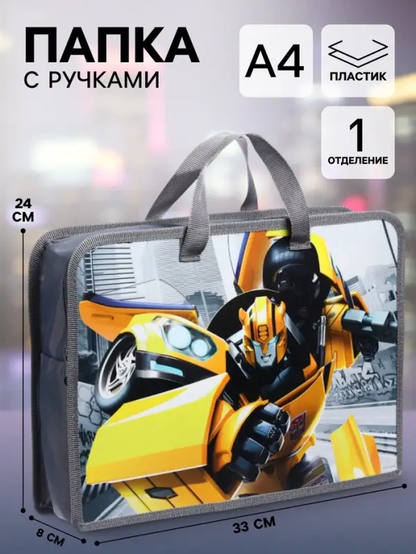 Папка пластиковая с ручками А4, на молнии, 8&times;33&times;24 см, &laquo;Трансформеры&raquo;