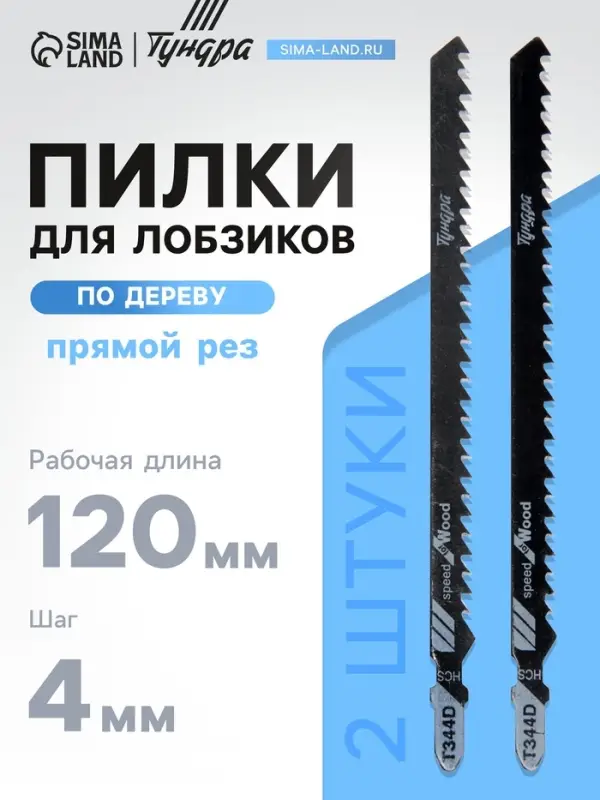 Пилки для лобзиков ТУНДРА, по дереву, прямой грубый рез, HCS, 120/150&times;4 мм, 2 шт.