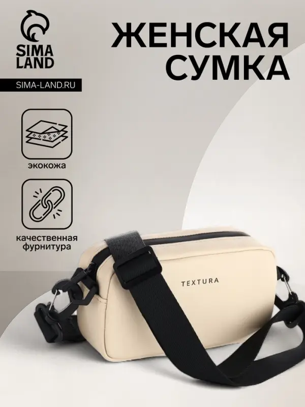 Сумка женская кросс-боди TEXTURA на молнии, 19&times;6&times;10.5 см, бежевая