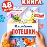 Книга в твёрдом переплёте &laquo;Мои любимые потешки&raquo;, 48 стр.