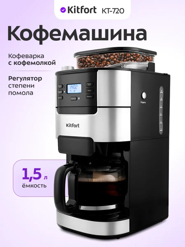 Автоматическая кофемашина для зернового кофе КТ-720 Автоматическая кофемашина для зернового кофе КТ-720