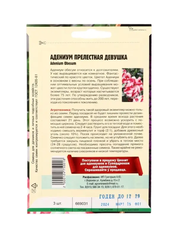 Семена цветов Адениум Прелестная Девушка  3 шт. 12.29 г.