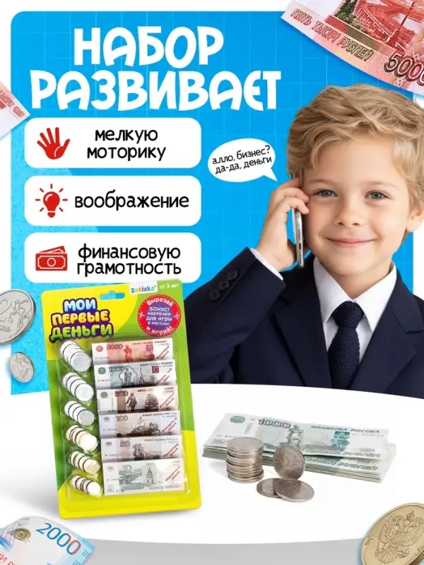 Игровой набор &laquo;Мои первые деньги&raquo;