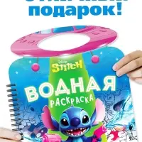 Водная раскраска "Весёлые развлечения", многоразовая, Стич Водная раскраска "Весёлые развлечения", многоразовая, Стич