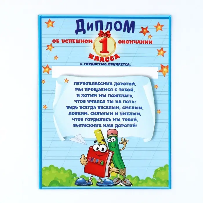 Диплом-фоторамка на выпускной &laquo;Об окончании первого класса&raquo;, 350 г/м&sup2;