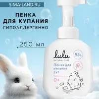 Пенка для купания 2в1 детская LULU с пантенолом, без парабенов, без силиконов, 250 мл