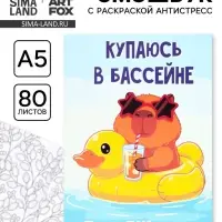 Смэшбук с раскраской антистресс А5, 80 л. &laquo;Капибара&raquo;