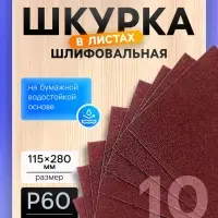 Шкурка шлифовальная в листах ТУНДРА, на бумажной основе водост., 115&times;280, Р60, 10 шт.