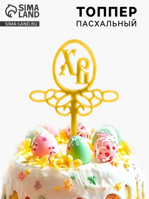 Пасхальный декор, топпер «ХВ» Пасхальный декор, топпер «ХВ»