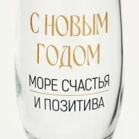 Бокал для шампанского новогодний &laquo;Море счастья и позитива&raquo;, 200 мл