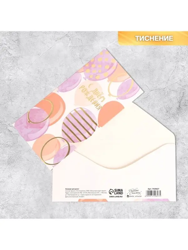 Конверт для денег &laquo;С Днем Рождения&raquo;, тиснение, 16.5&times;8 см