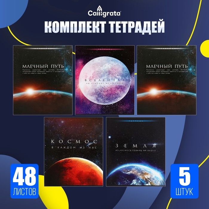 Комплект тетрадей из 5 штук (4 разные + 1 повторяющаяся), 48 листов в клетку Calligrata "Космос", обложка мелованная бумага, блок №2, белизна 75% (серые листы)