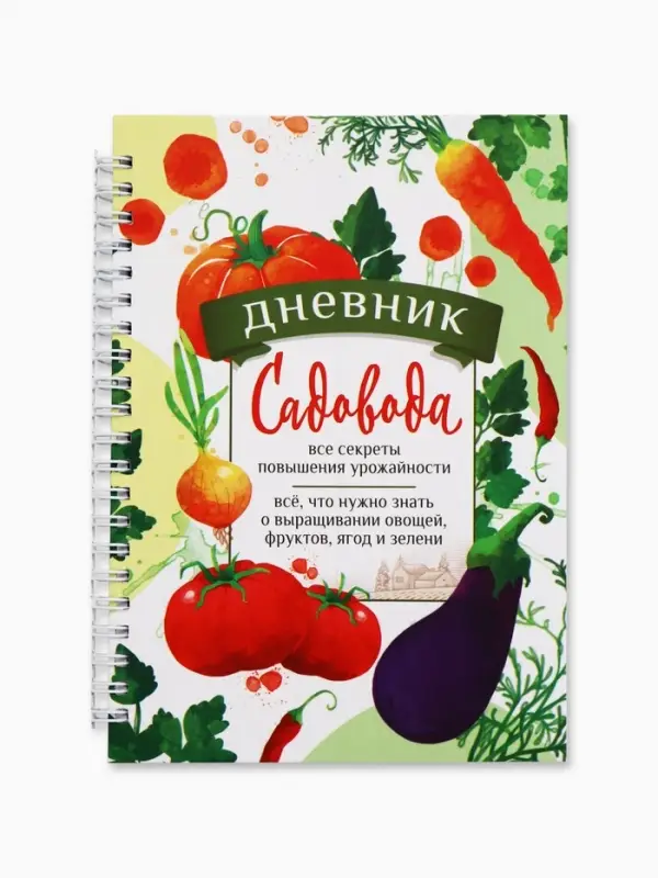 Ежедневник садовода, А5, 60 л., мягкая обложка, на гребне &laquo;Секреты урожайности&raquo;