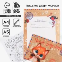 Письмо Деду Морозу, конверт А5, с раскраской &laquo;Лисёнок&raquo;