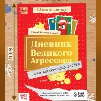 Квест книга-игра &laquo;Дневник великого агрессора&raquo;, 10 стр., 7+