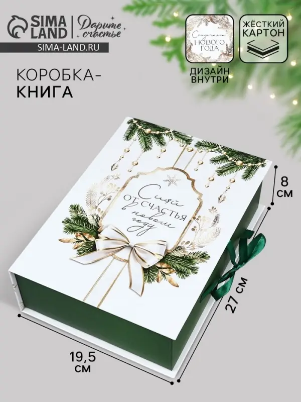 Коробка подарочная - книга &laquo;С Новым годом!&raquo;, 27&times;19.5&times;8 см