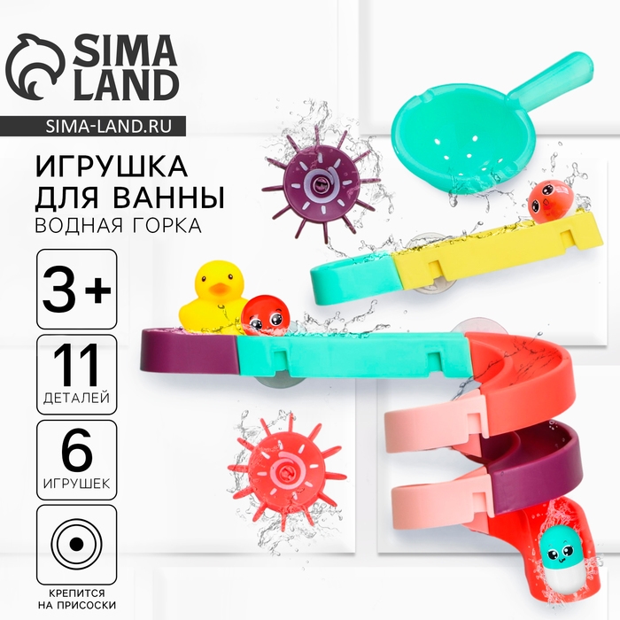 Игрушка для ванны «Водная горка», 11 деталей, 5 игрушек, ковш, на присосках, Крошка Я Игрушка для ванны «Водная горка», 11 деталей, 5 игрушек, ковш, на присосках, Крошка Я