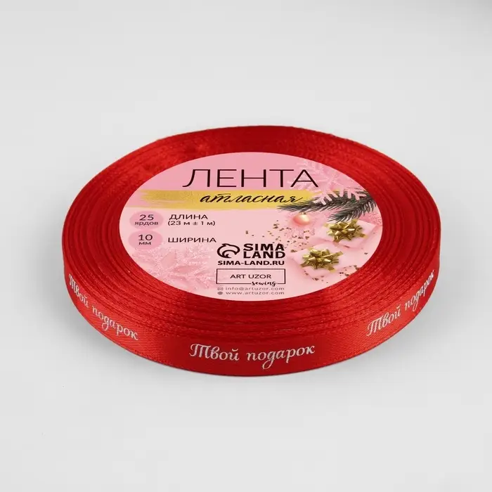 Лента атласная &laquo;Твой подарок&raquo;, 10 мм, 23 &plusmn; 1 м, цвет красный №26
