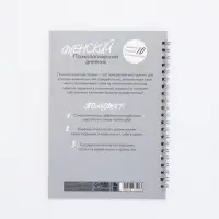 Женский психологический дневник «Мне можно всё» А5, 60 листов на гребне Женский психологический дневник «Мне можно всё» А5, 60 листов на гребне