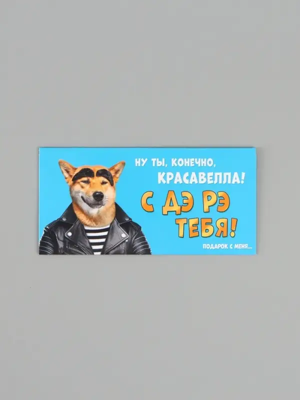 Конверт для денег &laquo;С ДР тебя&raquo;, пёс, 16.5&times;8 см