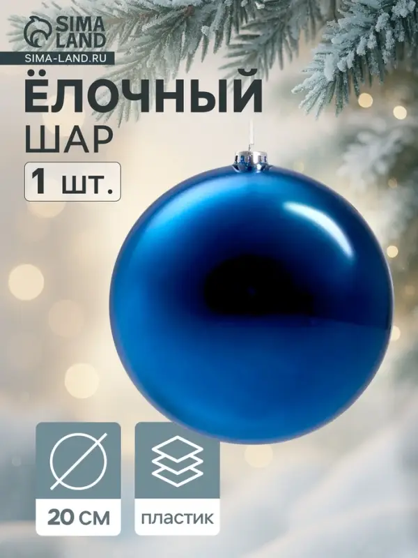 Ёлочный шар &laquo;Гигант классика&raquo;, новогодний, d=20 см синий