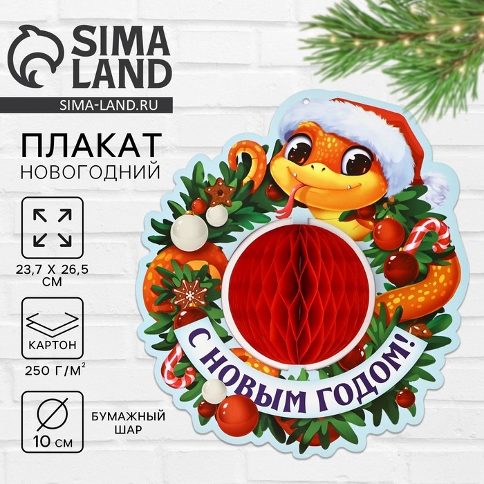 Плакат новогодний «С новым годом» на Новый год, 23,7 х 26,5 см Плакат новогодний «С новым годом» на Новый год, 23,7 х 26,5 см