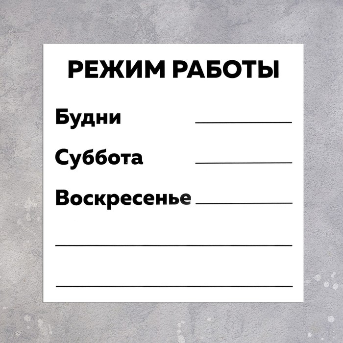 Табличка «РЕЖИМ РАБОТЫ» 200×200, клейкая основа Табличка «РЕЖИМ РАБОТЫ» 200×200, клейкая основа