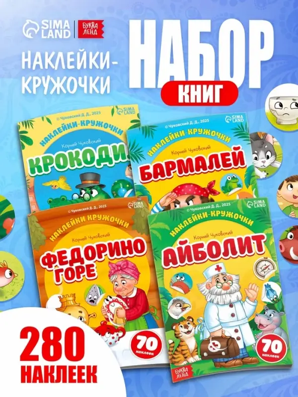 Набор книг с наклейками-кружочками "Любимые сказки", А5, Корней Чуковский