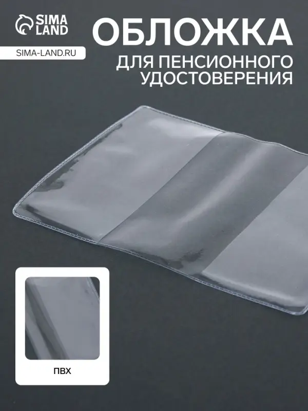 Обложка для пенсионного удостоверения, 100 мкн, прозрачная