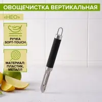 Овощечистка Доляна Venus, 18.5 см, ручка софт тач, чёрная