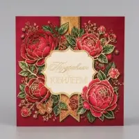 Открытка &laquo;С юбилеем! Бордовые цветы&raquo;, тиснение, 15&times;15 см
