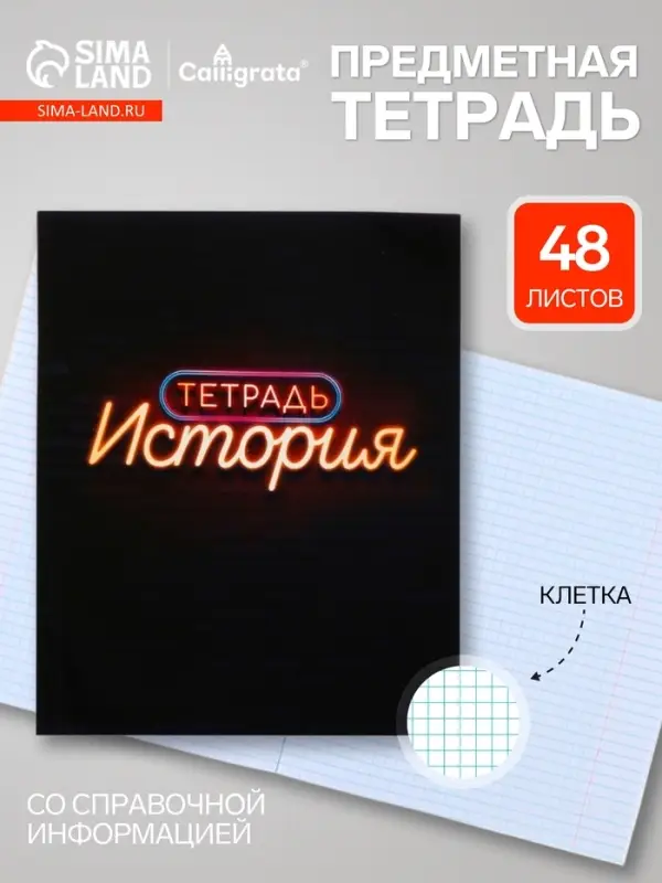 Предметная тетрадь по истории Calligrata &laquo;Неон&raquo;, 48 листов, в клетку, со справочным материалом, обложка из мелованного картона