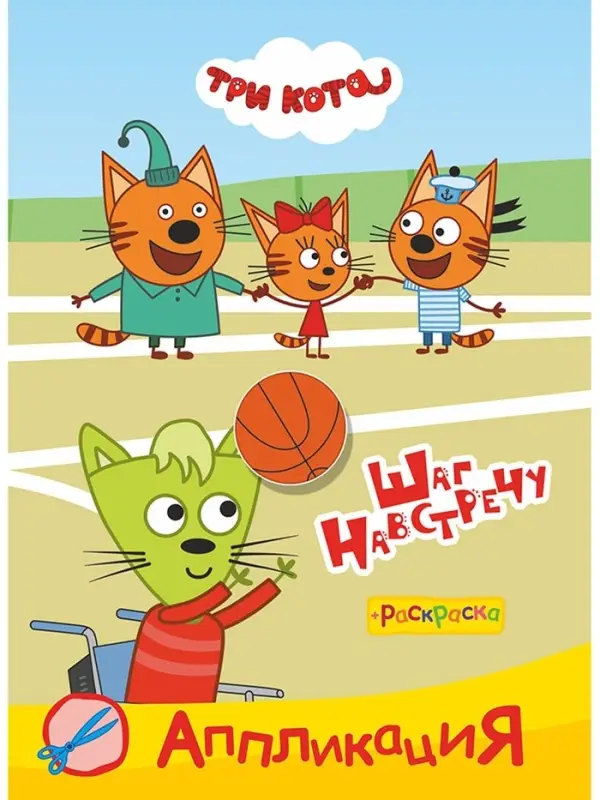 Аппликации с раскрасками "Три кота. Шаг навстречу", А5, 14 стр
