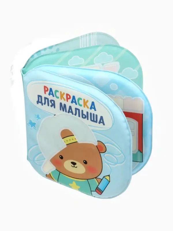 Книжка - раскраска для ванны «Раскраска для малыша», Крошка Я, 12×12 см Книжка - раскраска для ванны «Раскраска для малыша», Крошка Я, 12×12 см