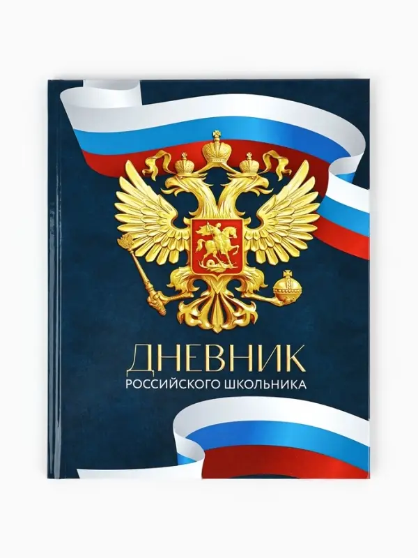 Дневник школьный 1-4 класс &laquo;Россия&raquo;, твердая обложка 7БЦ, глянцевая ламинация, 48 листов