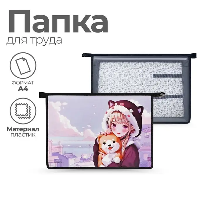 Папка для труда, А4, пластиковая, 32.5×23×10 см «Девочка с песиком» Папка для труда, А4, пластиковая, 32.5×23×10 см «Девочка с песиком»