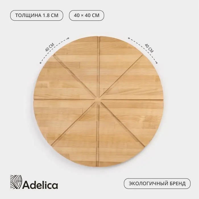 Доска для подачи пиццы деревянная Adelica &laquo;Итальяно&raquo;, с потайными ручками, 8 кусков, d=40 см, толщина 1.8 см, берёза
